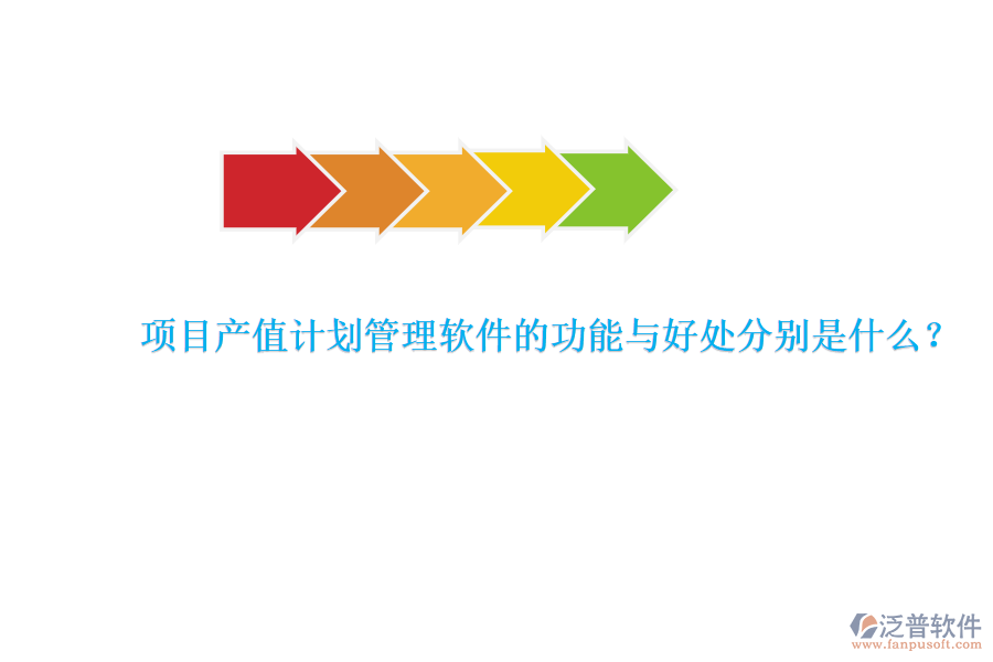 　　項(xiàng)目產(chǎn)值計(jì)劃管理軟件是專為項(xiàng)目管理團(tuán)隊(duì)設(shè)計(jì)的工具，旨在提升項(xiàng)目管理的效率和產(chǎn)值效益。其核心功能與好處可以詳細(xì)闡述如下：  　　### 功能  　　項(xiàng)目產(chǎn)值計(jì)劃管理軟件具備多種關(guān)鍵功能，以確保項(xiàng)目管理的全面性和高效性。首先，該軟件能夠?qū)崿F(xiàn)產(chǎn)值管理的自動(dòng)化，通過(guò)設(shè)定產(chǎn)值目標(biāo)、制定產(chǎn)值計(jì)劃以及實(shí)時(shí)監(jiān)控產(chǎn)值實(shí)現(xiàn)情況，確保項(xiàng)目按照預(yù)定的經(jīng)濟(jì)目標(biāo)推進(jìn)。此外，它還提供了產(chǎn)值預(yù)測(cè)和產(chǎn)值分析功能，幫助企業(yè)對(duì)項(xiàng)目的經(jīng)濟(jì)效益進(jìn)行更準(zhǔn)確的評(píng)估。其次，軟件在計(jì)劃管理方面同樣表現(xiàn)出色，企業(yè)可以制定詳細(xì)的項(xiàng)目計(jì)劃，包括各階段的具體任務(wù)和時(shí)間節(jié)點(diǎn)，并根據(jù)項(xiàng)目實(shí)際情況進(jìn)行靈活調(diào)整，確保項(xiàng)目的順利進(jìn)行。再者，進(jìn)度管理是軟件的重要組成部分，它能夠?qū)崟r(shí)收集項(xiàng)目數(shù)據(jù)，自動(dòng)計(jì)算項(xiàng)目進(jìn)度，并以圖表、報(bào)表等形式展示給項(xiàng)目管理者和團(tuán)隊(duì)成員，同時(shí)提供進(jìn)度預(yù)警和提醒功能，以便及時(shí)應(yīng)對(duì)進(jìn)度偏差。最后，報(bào)表管理功能使得項(xiàng)目數(shù)據(jù)的生成和分析變得更加便捷，豐富的報(bào)表模板和自定義報(bào)表功能能夠滿足項(xiàng)目多樣化的需求。  　　### 好處  　　使用項(xiàng)目產(chǎn)值計(jì)劃管理軟件帶來(lái)的好處是多方面的。首先，它大大提高了管理效率，通過(guò)自動(dòng)化的數(shù)據(jù)采集、計(jì)算和分析，減少了人工操作的時(shí)間和精力。同時(shí)，軟件能夠精確計(jì)算產(chǎn)值，避免了手工計(jì)算可能出現(xiàn)的錯(cuò)誤和疏漏，確保了產(chǎn)值計(jì)算的準(zhǔn)確性。其次，實(shí)時(shí)監(jiān)控與調(diào)整功能使得項(xiàng)目經(jīng)理和相關(guān)人員能夠隨時(shí)了解項(xiàng)目的進(jìn)展情況和產(chǎn)值完成情況，及時(shí)采取相應(yīng)措施，確保項(xiàng)目按計(jì)劃進(jìn)行。此外，軟件化的產(chǎn)值管理還實(shí)現(xiàn)了電子化存儲(chǔ)和管理，減少了紙質(zhì)文件的使用，節(jié)省了空間和成本。更為重要的是，通過(guò)數(shù)據(jù)報(bào)表分析功能，管理人員能夠更深入地了解項(xiàng)目進(jìn)展、產(chǎn)值分布和潛在風(fēng)險(xiǎn)，為項(xiàng)目決策提供有力支持。最后，項(xiàng)目產(chǎn)值計(jì)劃管理軟件還具備高度的靈活性和可定制性，能夠根據(jù)不同項(xiàng)目和企業(yè)的需求進(jìn)行個(gè)性化設(shè)置和調(diào)整，從而更好地適應(yīng)各種復(fù)雜多變的項(xiàng)目管理場(chǎng)景。  　　特別值得一提的是，泛普軟件作為項(xiàng)目產(chǎn)值計(jì)劃管理軟件的代表之一，憑借其的配置全面的功能覆蓋、靈活和定制、可視化的界面和操作、數(shù)據(jù)集成和共享以及多維度的數(shù)據(jù)分析和報(bào)告等優(yōu)勢(shì)，在工程項(xiàng)目管理領(lǐng)域得到了廣泛應(yīng)用。泛普軟件不僅能夠幫助企業(yè)提高項(xiàng)目管理效率和質(zhì)量，還能優(yōu)化資源利用、提升風(fēng)險(xiǎn)管理能力和改善決策依據(jù)，為企業(yè)的可持續(xù)發(fā)展提供有力支持。