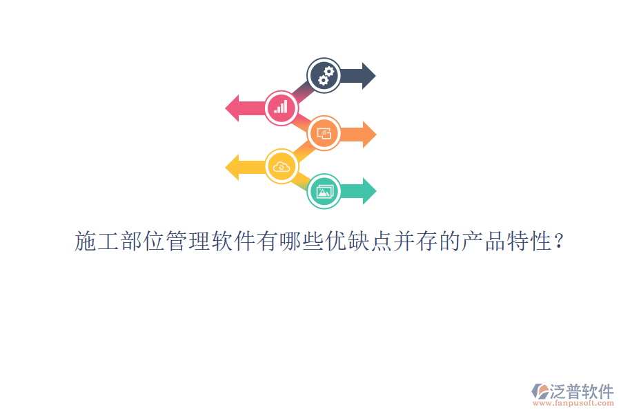 施工部位管理軟件有哪些優(yōu)缺點(diǎn)并存的產(chǎn)品特性？