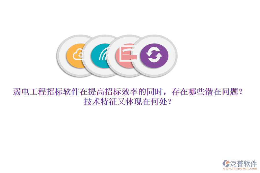 弱電工程招標(biāo)軟件在提高招標(biāo)效率的同時，存在哪些潛在問題？技術(shù)特征又體現(xiàn)在何處？