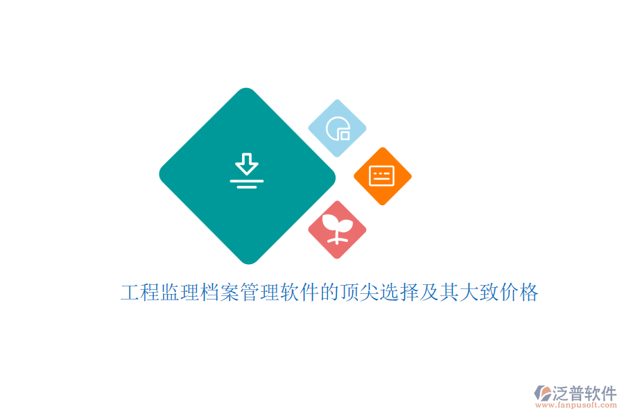 工程監(jiān)理檔案管理軟件的頂尖選擇及其大致價格？
