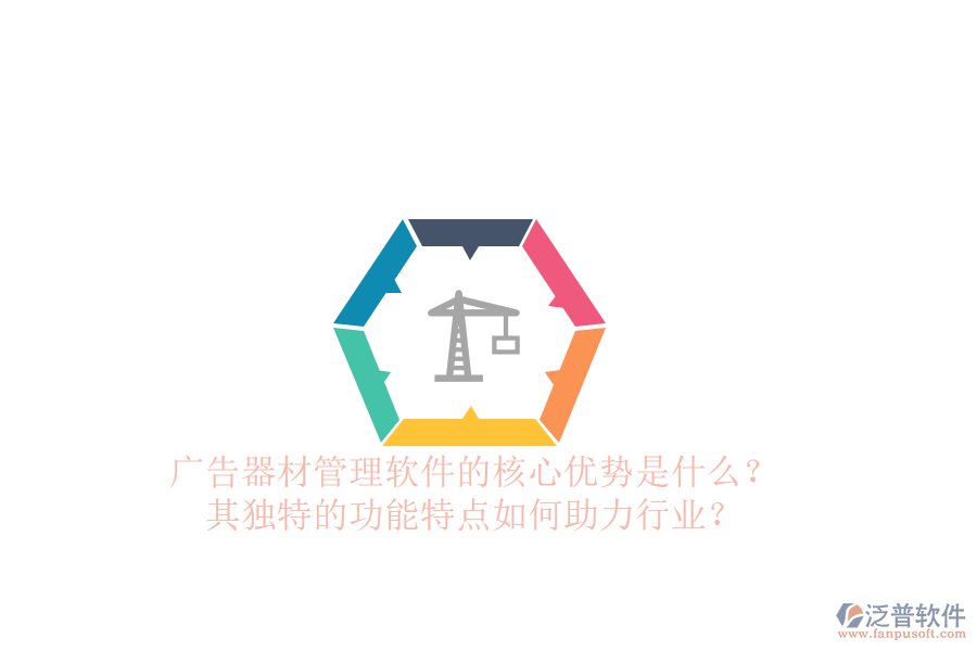 廣告器材管理軟件的核心優(yōu)勢是什么？其獨特的功能特點如何助力行業(yè)？