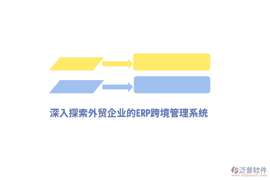 深入探索外貿企業(yè)的ERP跨境管理系統(tǒng)