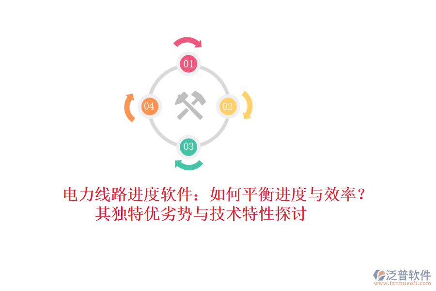 電力線路進度軟件：如何平衡進度與效率？其獨特優(yōu)劣勢與技術特性探討