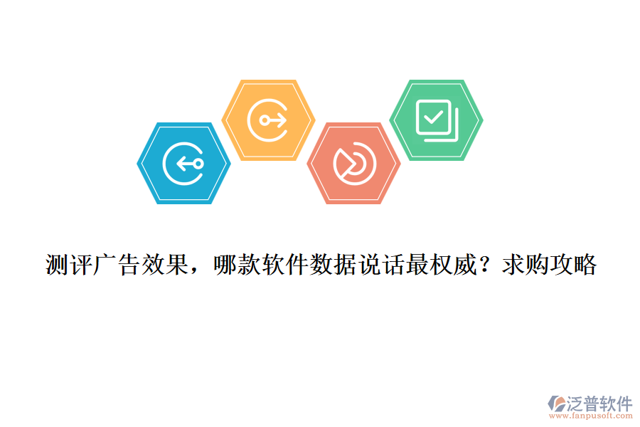 測評廣告效果，哪款軟件數(shù)據(jù)說話最權(quán)威？求購攻略