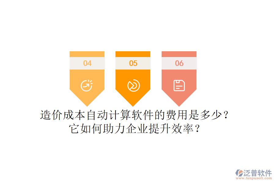 造價成本自動計算軟件的費用是多少？它如何助力企業(yè)提升效率？
