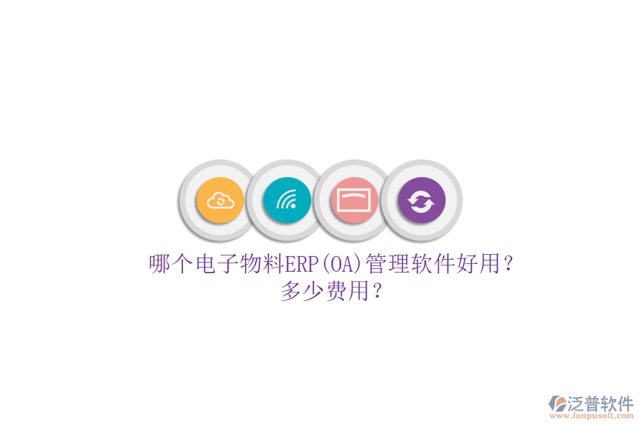 哪個(gè)電子物料ERP(OA)管理軟件好用？多少費(fèi)用？.png