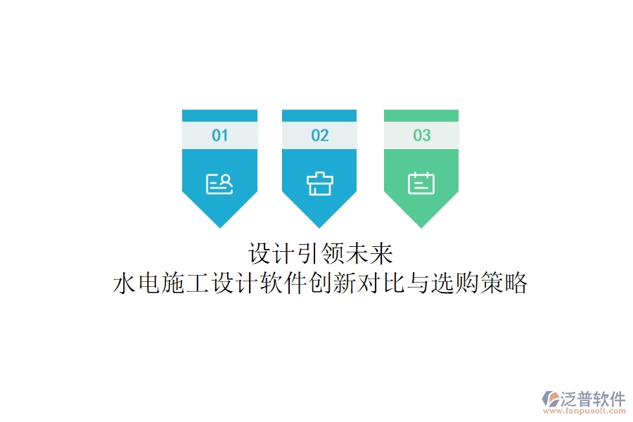 設(shè)計(jì)引領(lǐng)未來！水電施工設(shè)計(jì)軟件創(chuàng)新對比與選購策略