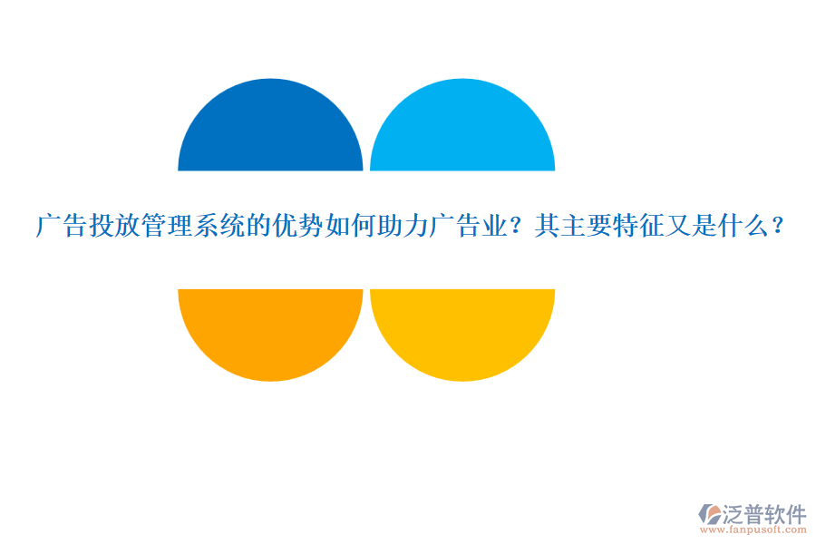 廣告投放管理系統(tǒng)的優(yōu)勢如何助力廣告業(yè)？其主要特征又是什么？