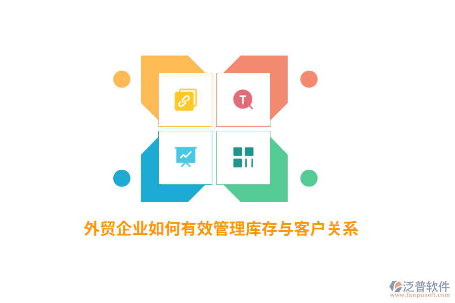 外貿(mào)企業(yè)如何有效管理庫(kù)存與客戶關(guān)系？