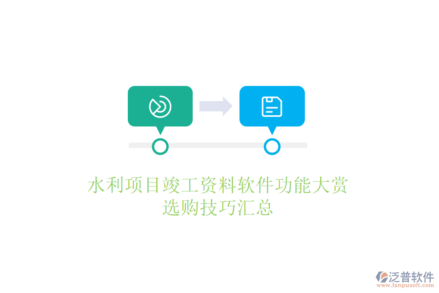 水利項(xiàng)目竣工資料軟件功能大賞，選購(gòu)技巧匯總