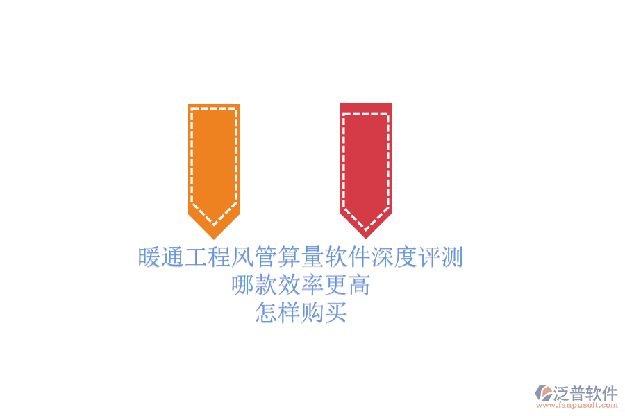 暖通工程風(fēng)管算量軟件深度評測，哪款效率更高？怎樣購買？