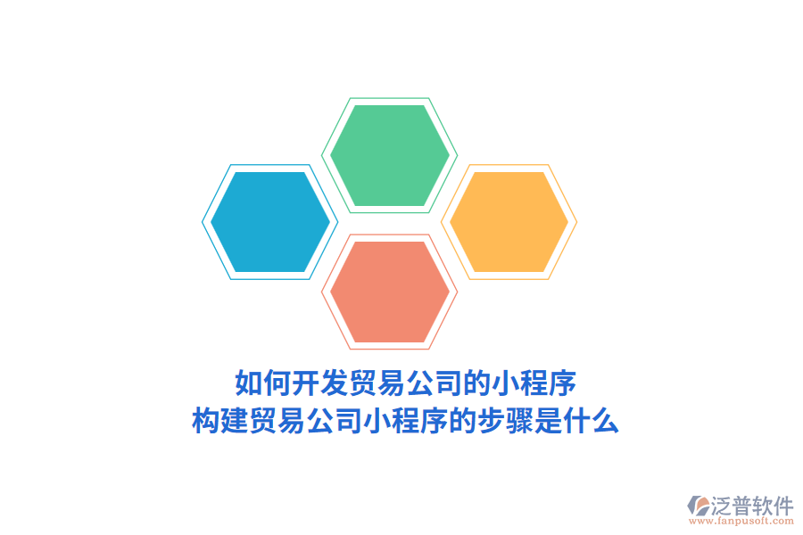 如何開發(fā)貿(mào)易公司的小程序，構(gòu)建貿(mào)易公司小程序的步驟是什么？