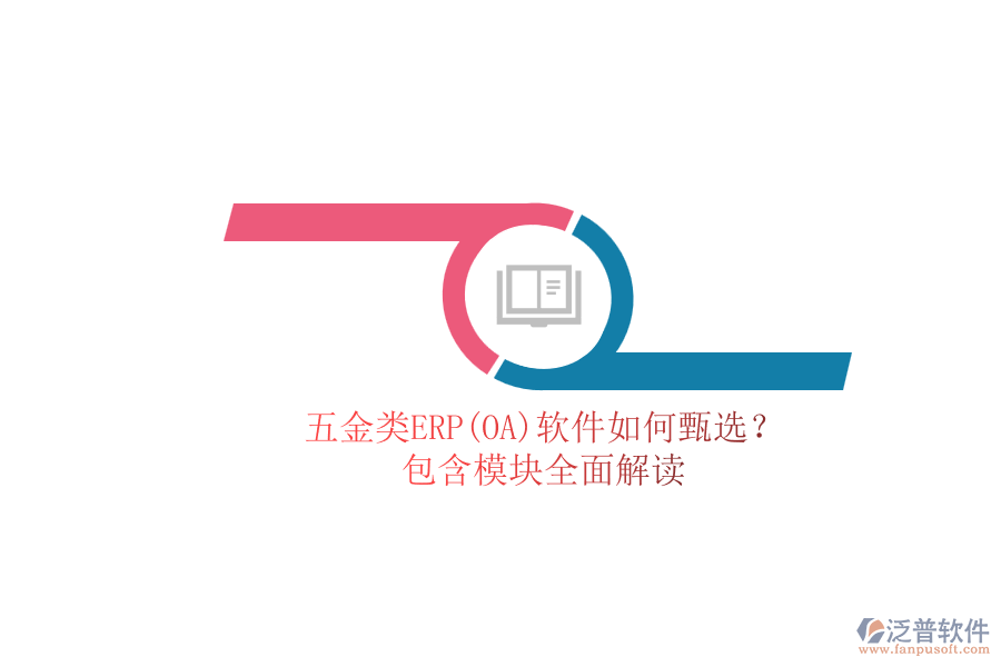 五金類ERP(OA)軟件如何甄選？.png
