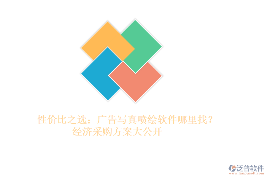 性價比之選：廣告寫真噴繪軟件哪里找？經(jīng)濟采購方案大公開