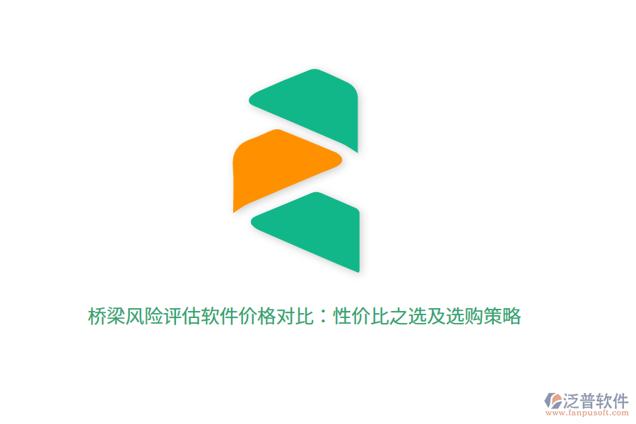 橋梁風(fēng)險(xiǎn)評(píng)估軟件價(jià)格對比：性價(jià)比之選及選購策略