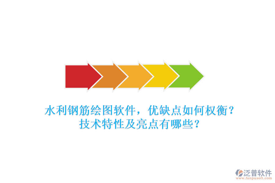 水利鋼筋繪圖軟件，優(yōu)缺點(diǎn)如何權(quán)衡？技術(shù)特性及亮點(diǎn)有哪些？