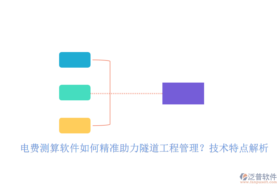 電費(fèi)測算軟件如何精準(zhǔn)助力隧道工程管理？技術(shù)特點解析