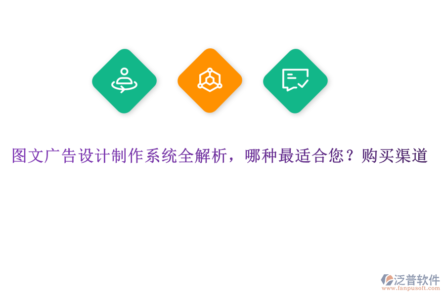圖文廣告設(shè)計制作系統(tǒng)全解析，哪種最適合您？購買渠道