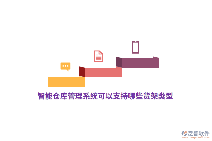 智能倉庫管理系統(tǒng)可以支持哪些貨架類型？