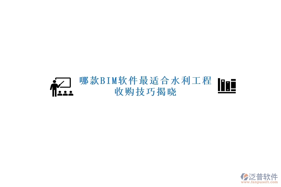 哪款BIM軟件最適合水利工程，收購技巧揭曉