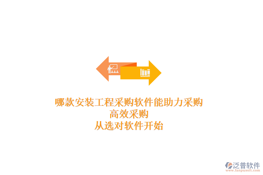 哪款安裝工程采購軟件能助力采購？高效采購，從選對軟件開始