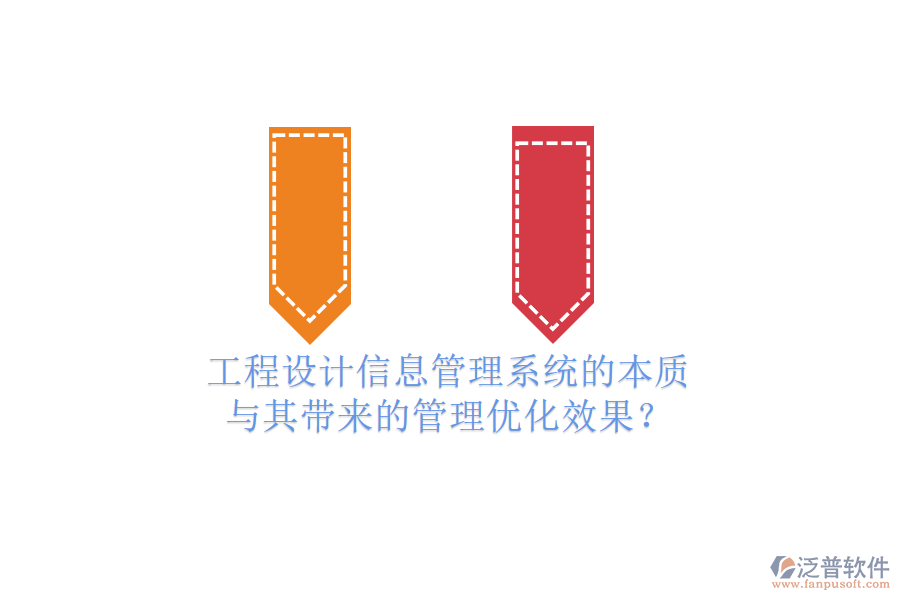 工程設(shè)計(jì)信息管理系統(tǒng)的本質(zhì)與其帶來(lái)的管理優(yōu)化效果？