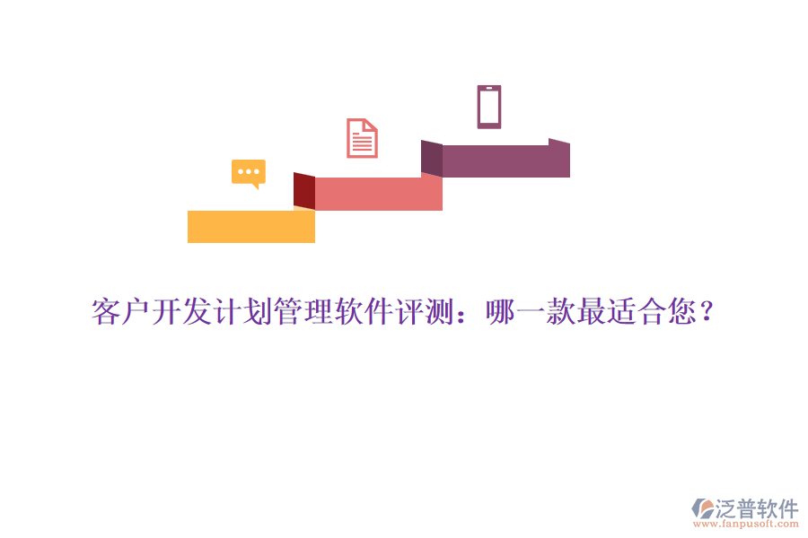 客戶開發(fā)計(jì)劃管理軟件評(píng)測(cè)：哪一款最適合您？