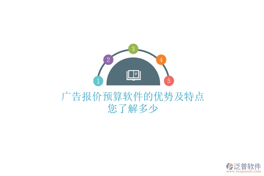 廣告報(bào)價(jià)預(yù)算軟件的優(yōu)勢(shì)及特點(diǎn)，您了解多少？