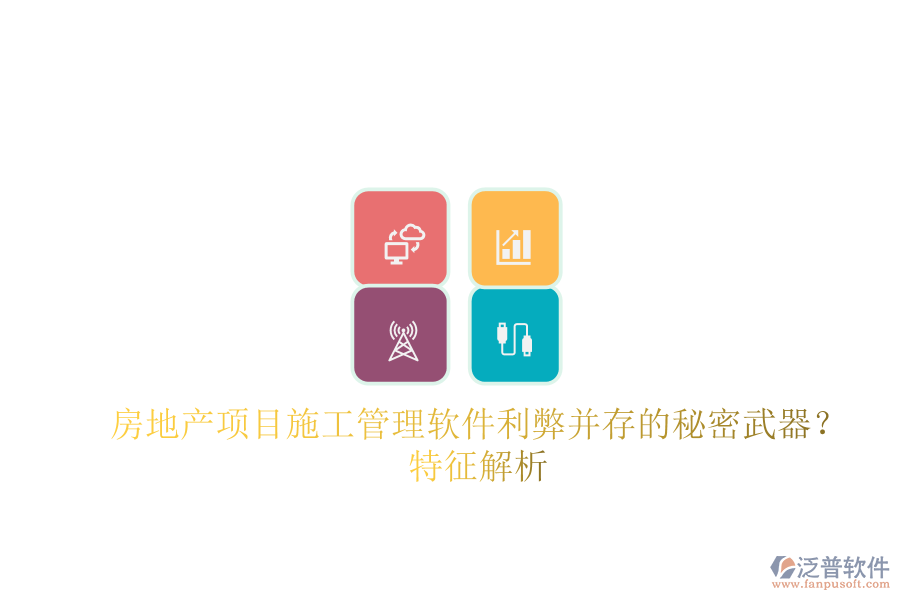 房地產(chǎn)項目施工管理軟件：利弊并存的秘密武器？特征解析