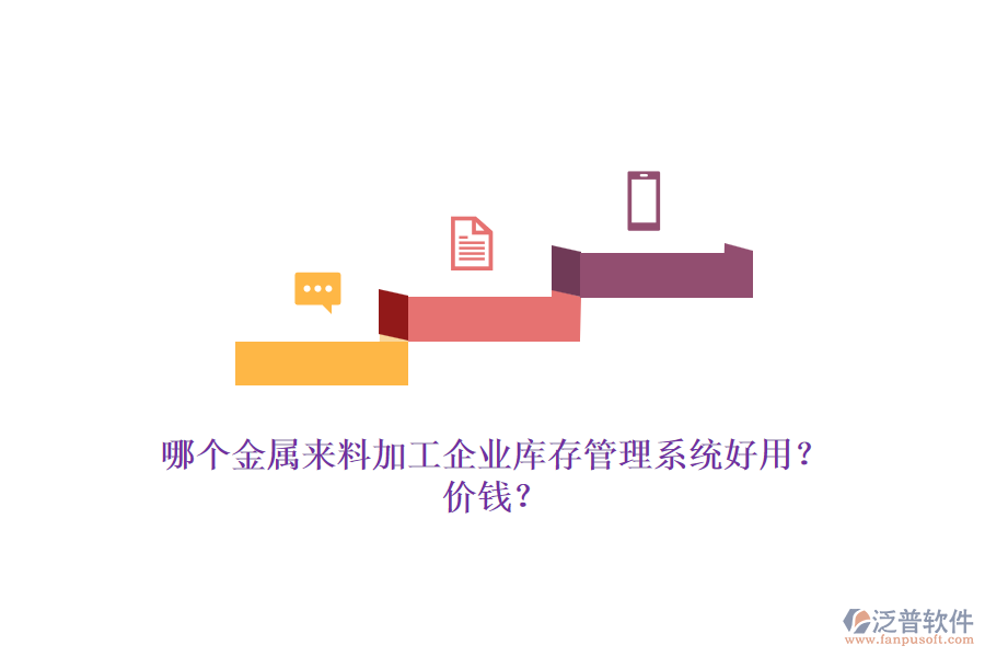 哪個(gè)金屬來(lái)料加工企業(yè)庫(kù)存管理系統(tǒng)好用？?jī)r(jià)錢？