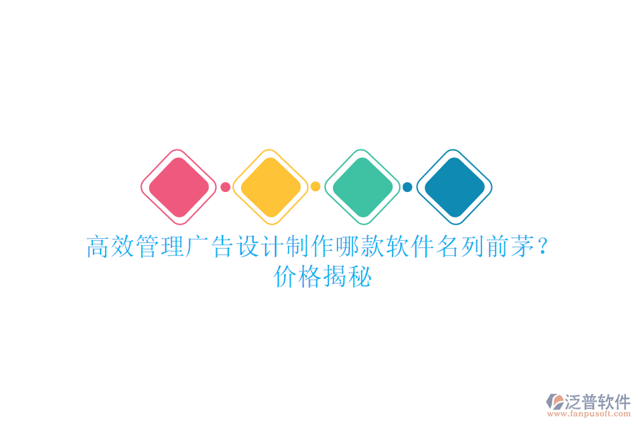 高效管理廣告設(shè)計制作，哪款軟件名列前茅？價格揭秘