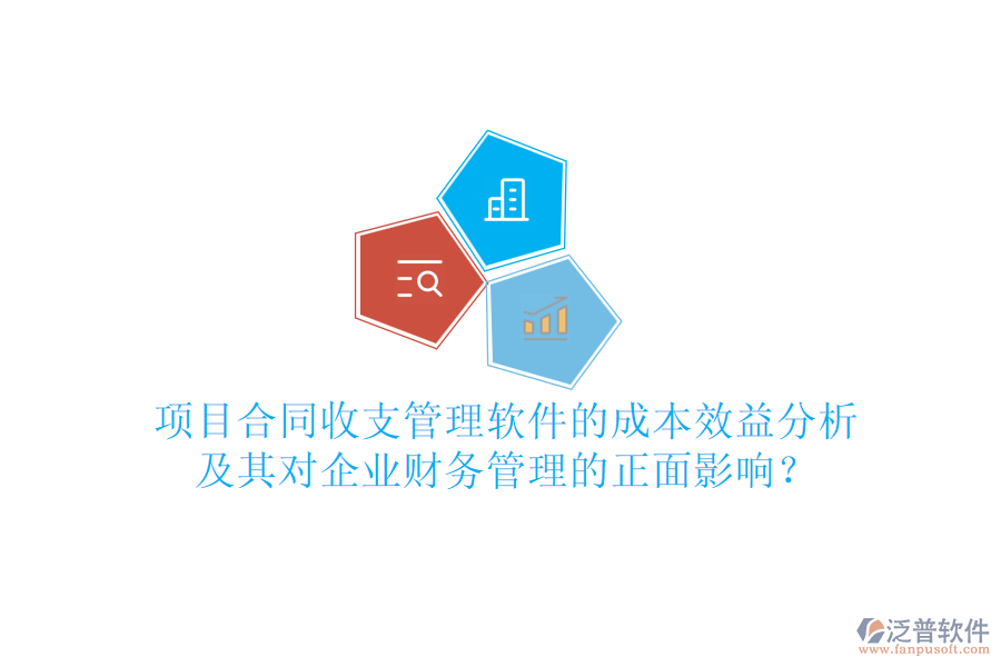 項目合同收支管理軟件的成本效益分析及其對企業(yè)財務(wù)管理的正面影響？