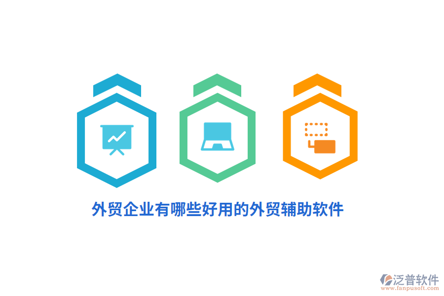 外貿(mào)企業(yè)有哪些好用的外貿(mào)輔助軟件？