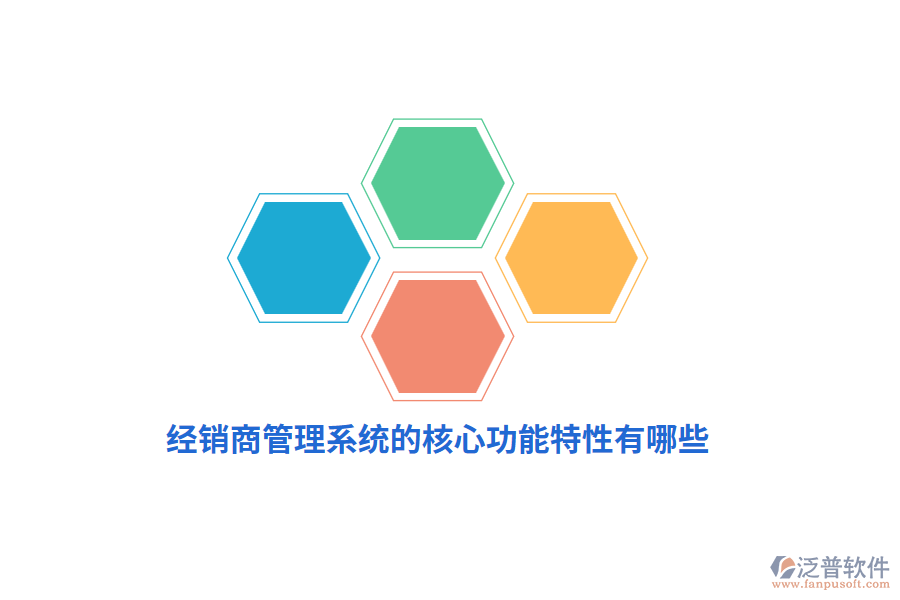 經(jīng)銷商管理系統(tǒng)的核心功能特性有哪些？