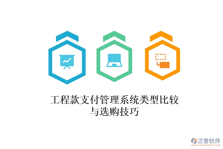 工程款支付管理系統(tǒng)類(lèi)型比較與選購(gòu)技巧？