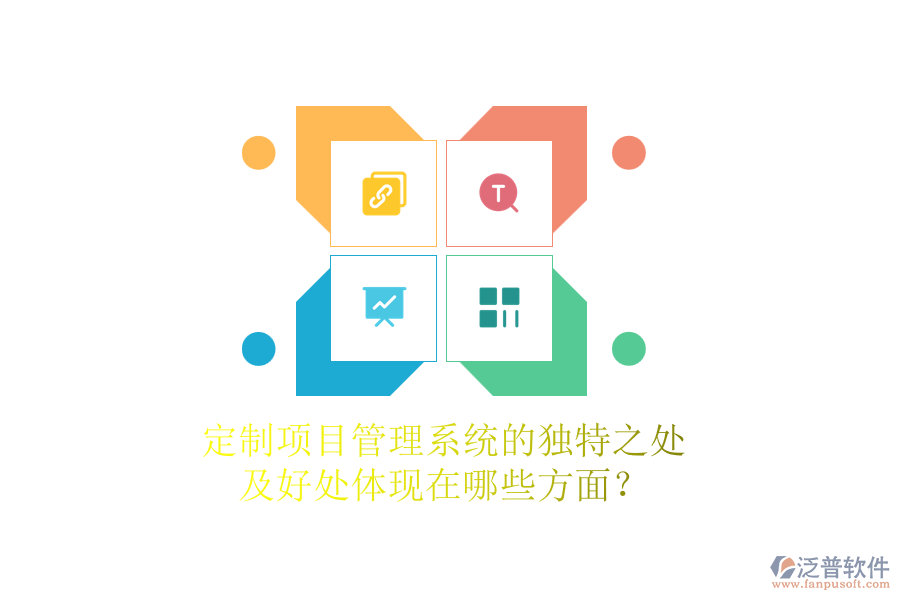 定制項(xiàng)目管理系統(tǒng)的獨(dú)特之處及好處體現(xiàn)在哪些方面？