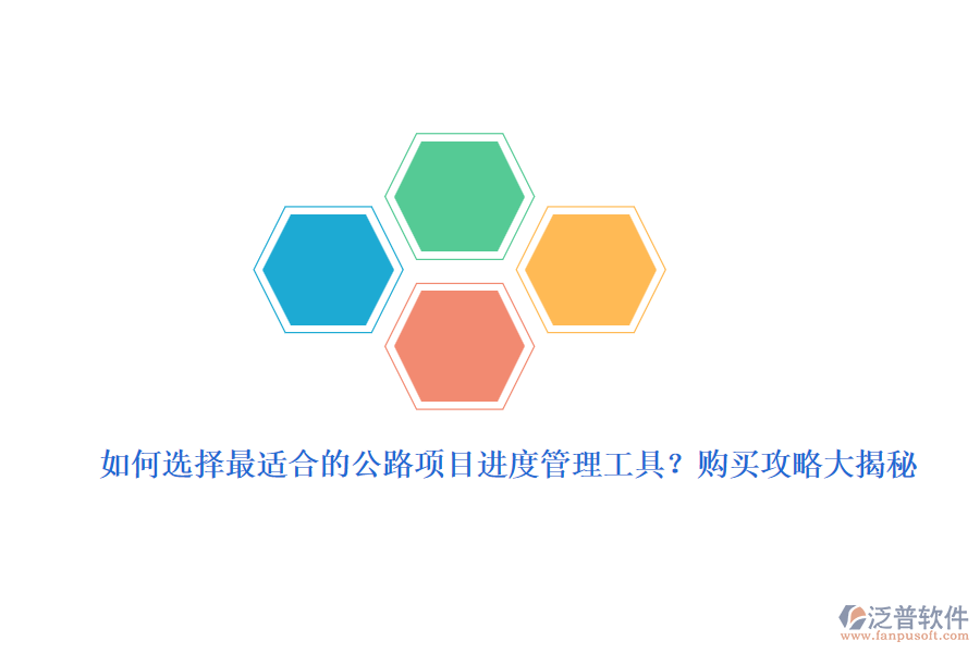 如何選擇最適合的公路項(xiàng)目進(jìn)度管理工具？購買攻略大揭秘