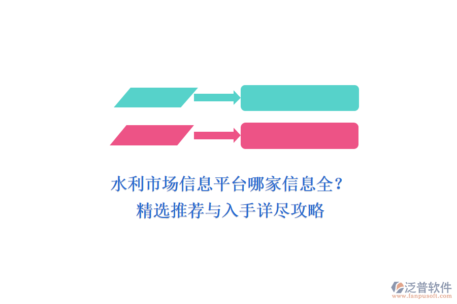 水利市場(chǎng)信息平臺(tái)哪家信息全？精選推薦與入手詳盡攻略