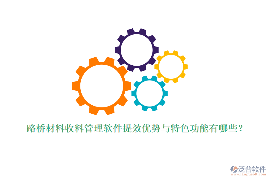 路橋材料收料管理軟件提效優(yōu)勢與特色功能有哪些？