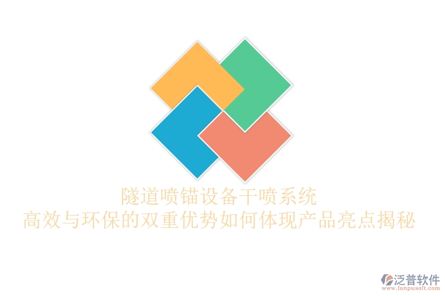 隧道噴錨設(shè)備干噴系統(tǒng)：高效與環(huán)保的雙重優(yōu)勢(shì)如何體現(xiàn)？產(chǎn)品亮點(diǎn)揭秘