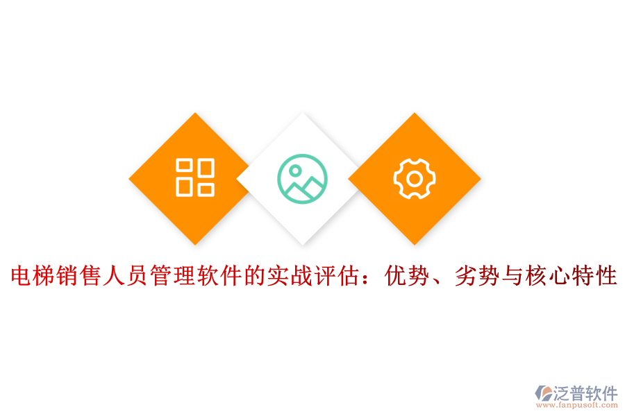 電梯銷售人員管理軟件的實(shí)戰(zhàn)評(píng)估：優(yōu)勢、劣勢與核心特性