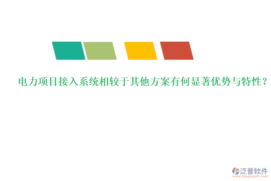 電力項(xiàng)目接入系統(tǒng)相較于其他方案有何顯著優(yōu)勢(shì)與特性？