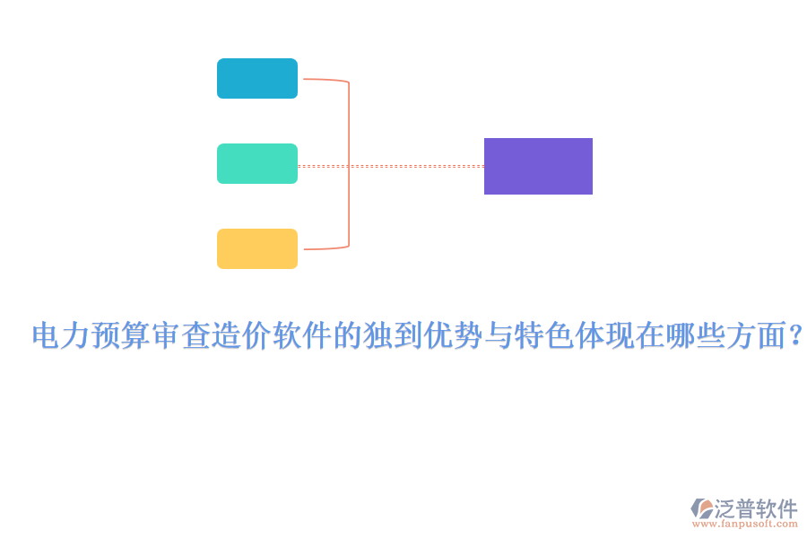 電力預算審查造價軟件的獨到優(yōu)勢與特色體現(xiàn)在哪些方面？