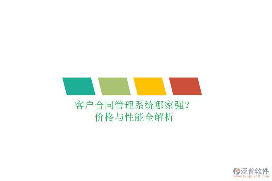 客戶合同管理系統(tǒng)哪家強(qiáng)？?jī)r(jià)格與性能全解析