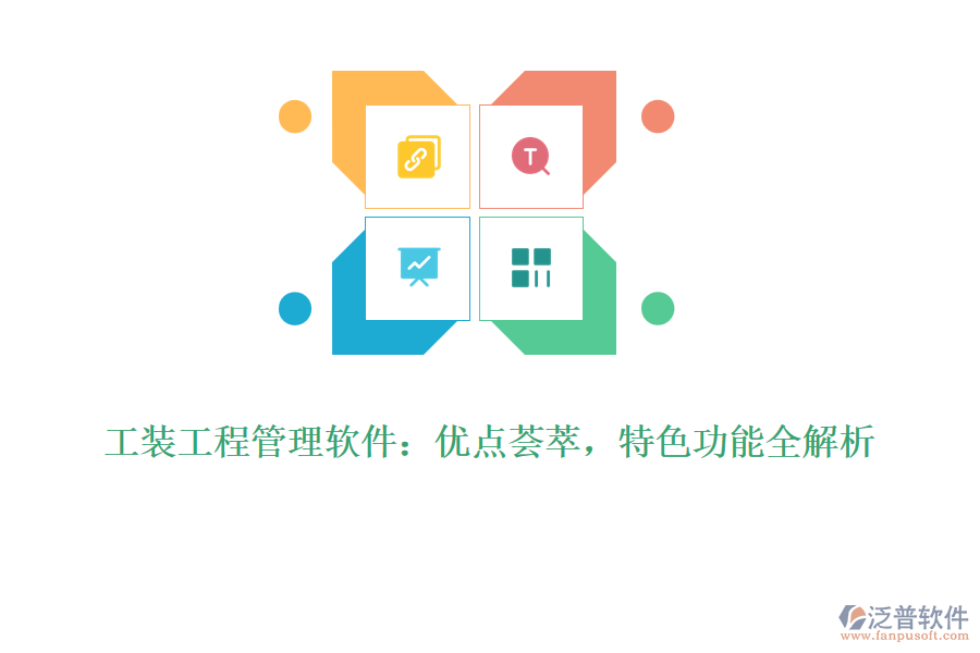 工裝工程管理軟件：優(yōu)點(diǎn)薈萃，特色功能全解析