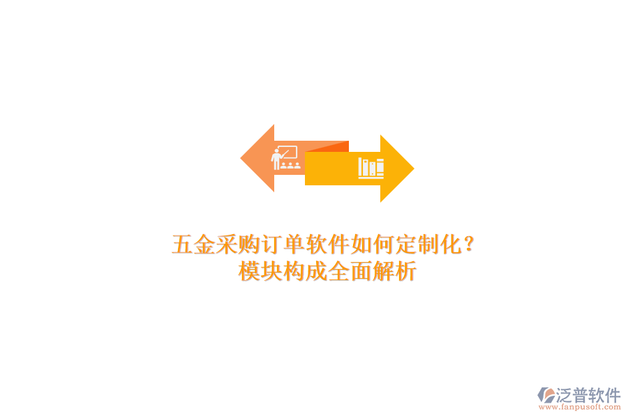 五金采購(gòu)訂單軟件如何定制化？模塊構(gòu)成全面解析.png