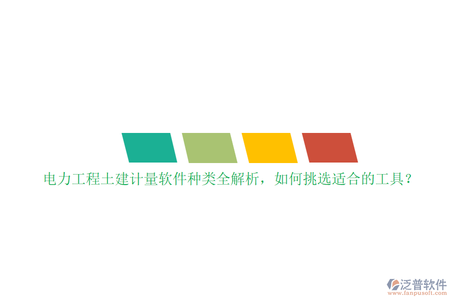 電力工程土建計量軟件種類全解析，如何挑選適合的工具？