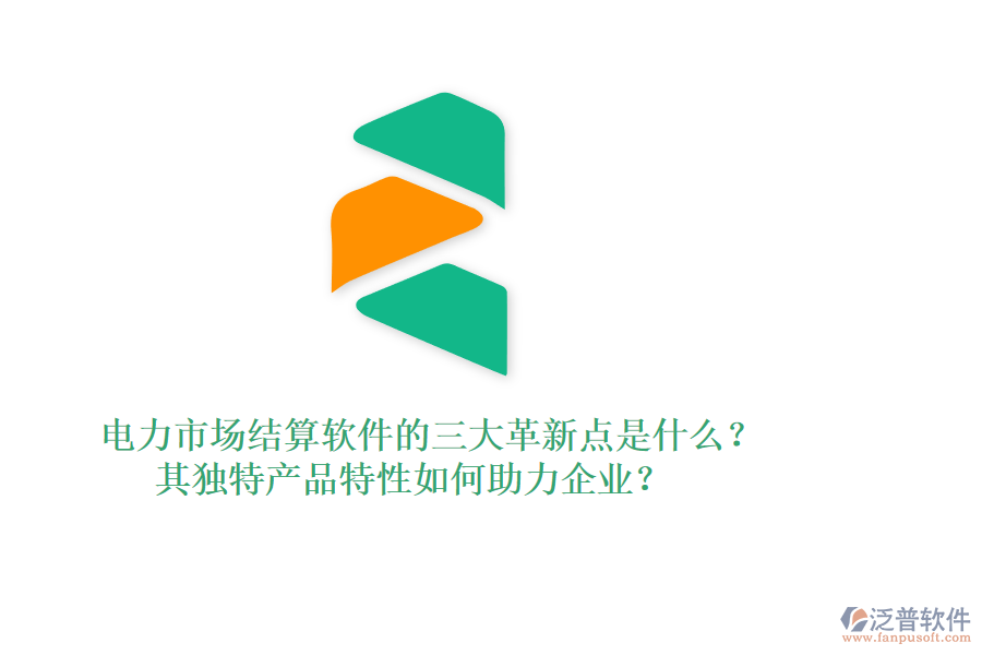 電力市場結(jié)算軟件的三大革新點(diǎn)是什么？其獨(dú)特產(chǎn)品特性如何助力企業(yè)？