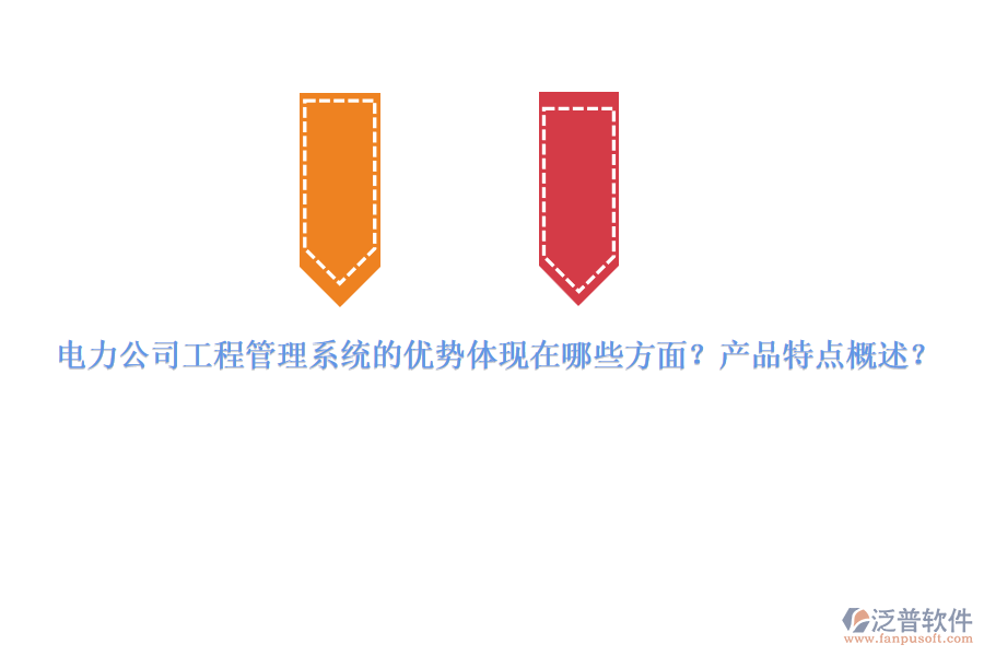電力公司工程管理系統(tǒng)的優(yōu)勢體現(xiàn)在哪些方面？產(chǎn)品特點概述？