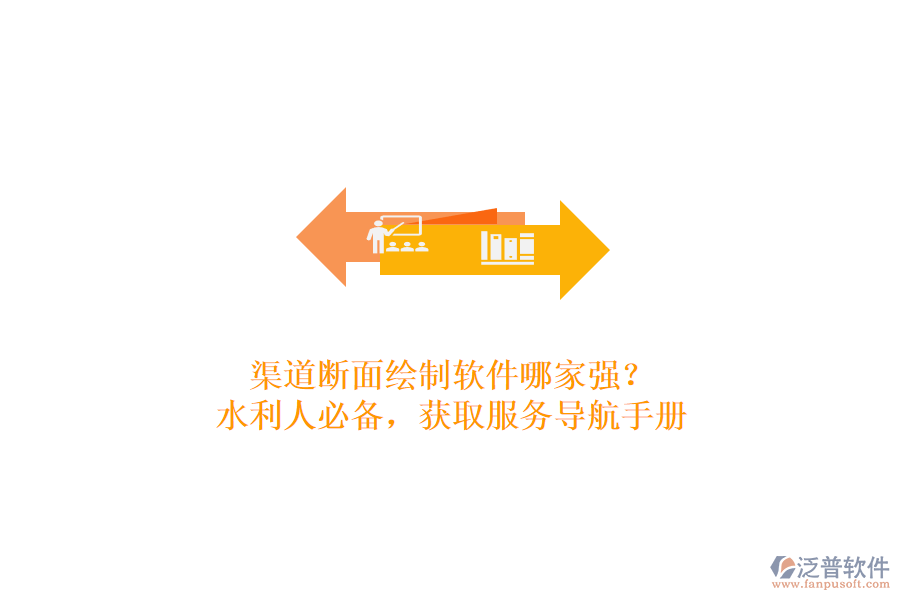 渠道斷面繪制軟件哪家強(qiáng)？水利人必備，獲取服務(wù)導(dǎo)航手冊